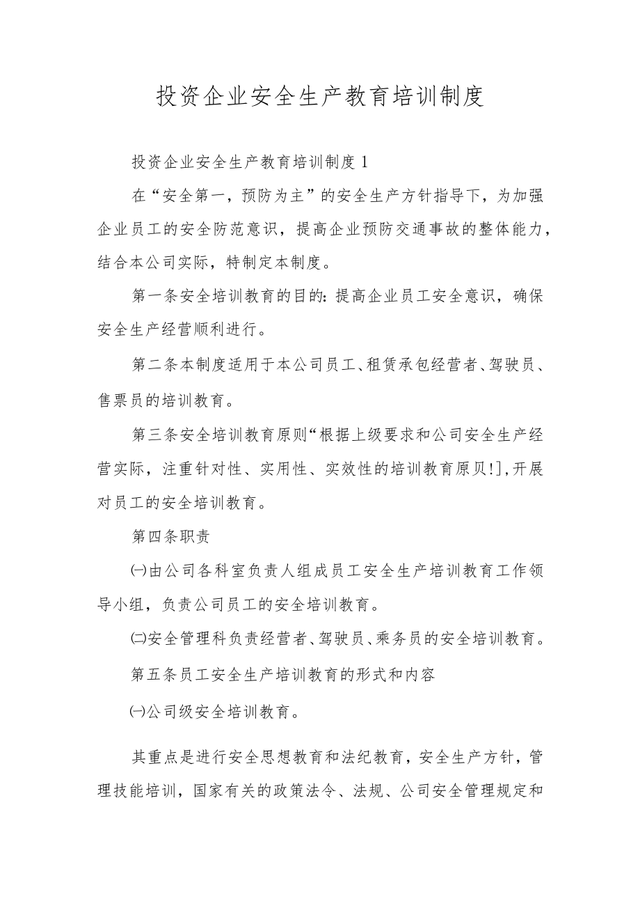 投资企业安全生产教育培训制度.docx_第1页