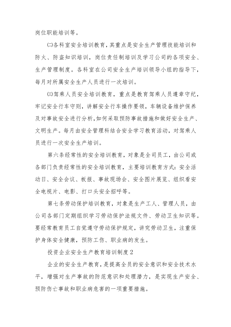 投资企业安全生产教育培训制度.docx_第2页