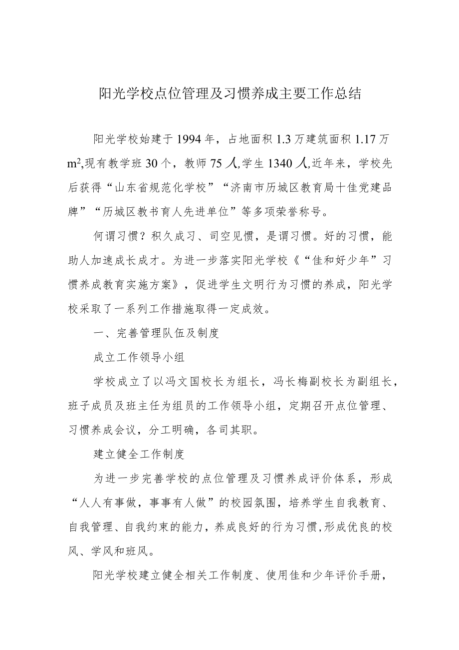 阳光学校点位管理及习惯养成主要工作总结.docx_第1页