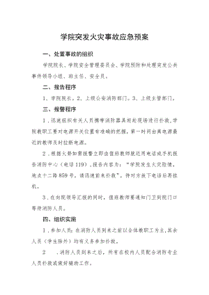 学院突发火灾事故应急预案.docx