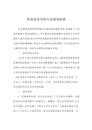 职业技术学院专业建设标准.docx