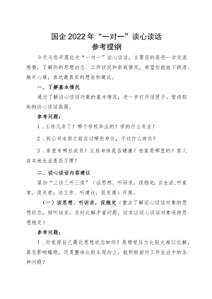 国企2022年“一对一”谈心谈话参考提纲.docx
