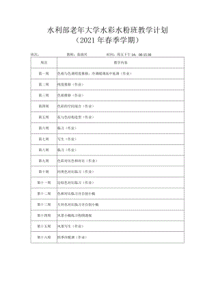 水利部老年大学水彩水粉班教学计划.docx
