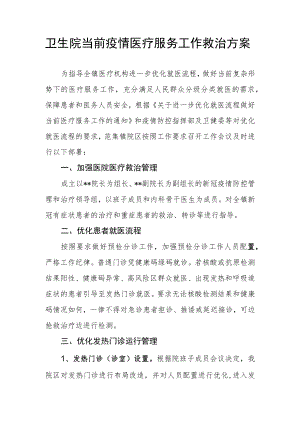 卫生院当前疫情医疗服务工作救治方案.docx