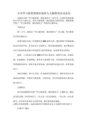 小学学习新思想做好接班人主题教育活动总结.docx