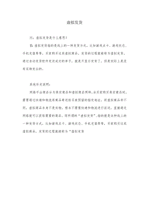 虚拟发货什么意思.docx