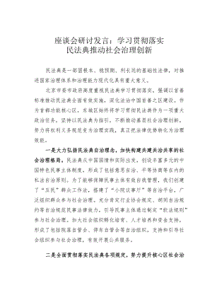 座谈会研讨发言：学习贯彻落实民法典推动社会治理创新.docx