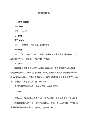 音节的概念.docx