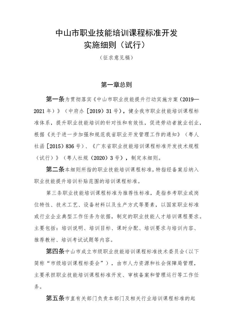 中山市职业技能培训课程标准开发 实施细则（试行）.docx_第1页