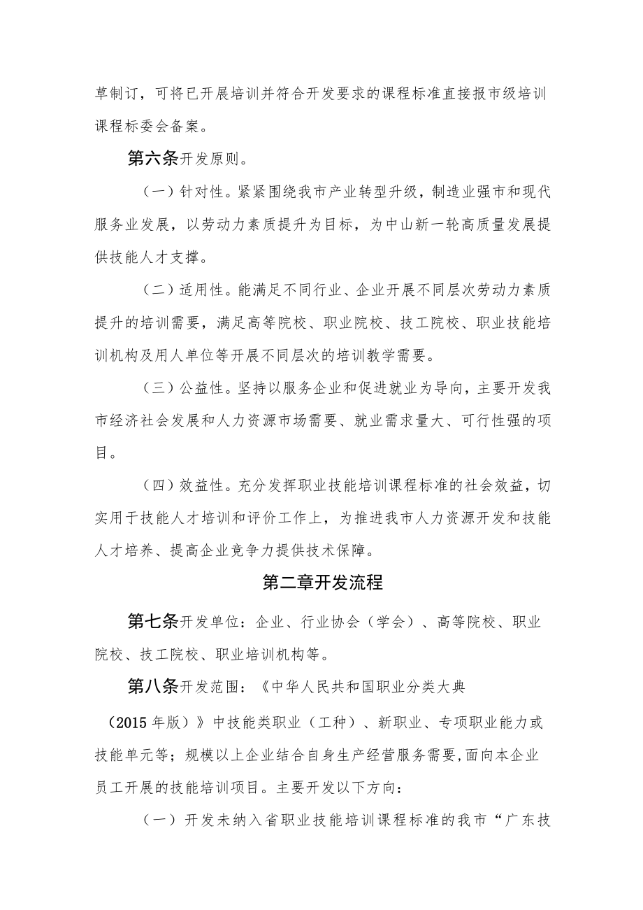 中山市职业技能培训课程标准开发 实施细则（试行）.docx_第2页