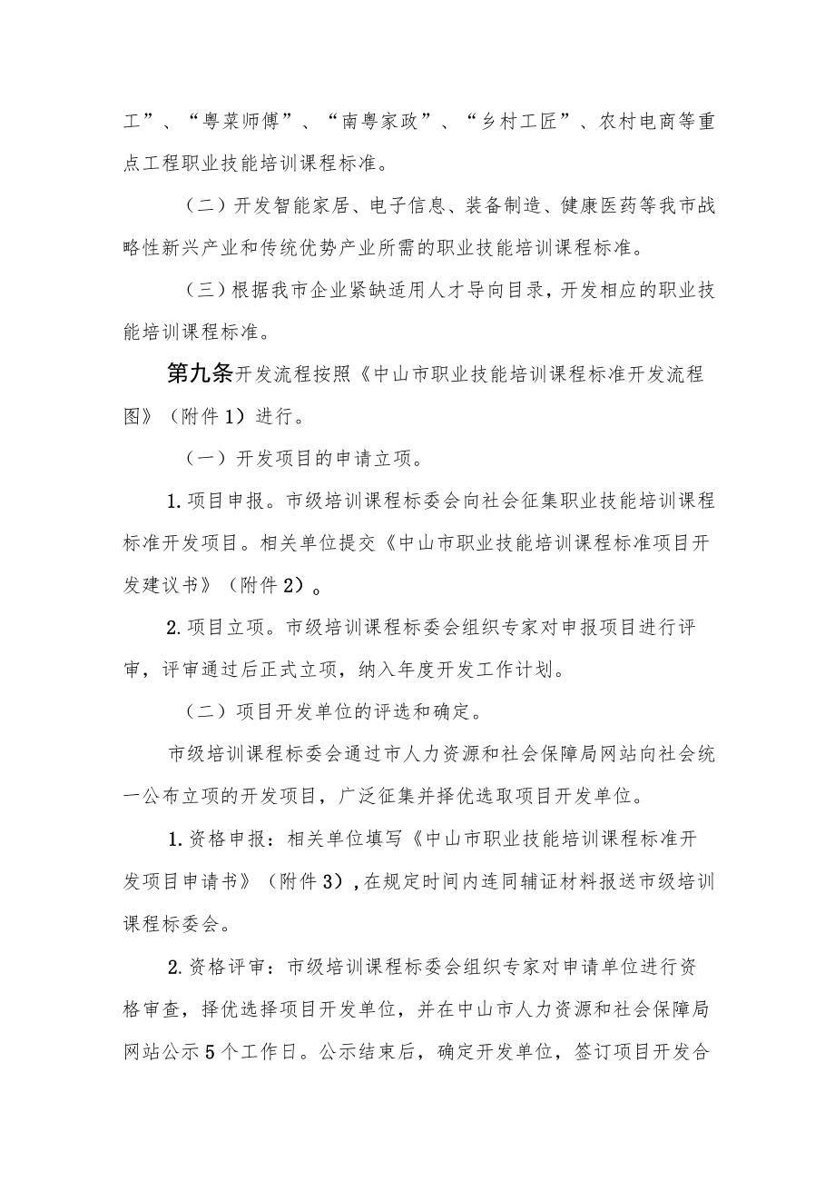 中山市职业技能培训课程标准开发 实施细则（试行）.docx_第3页