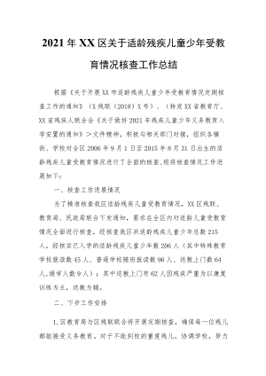 2021年XX区关于适龄残疾儿童少年受教育情况核查工作总结.docx