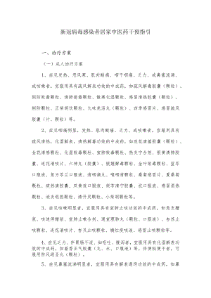新冠病毒感染者居家中医药干预指引.docx