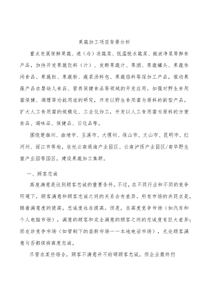 果蔬加工项目背景分析.docx