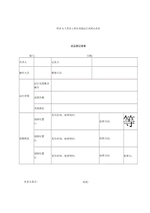 大型水游乐设施运行试滑每周月年度检查维护记录、安全技术档案、自检报告、应急救援演练评估表、安全标识巡检表.docx