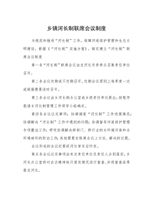 乡镇河长制联席会议制度.docx