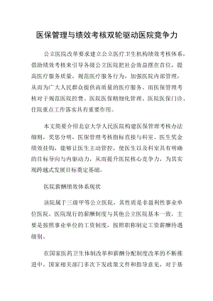 医保管理与绩效考核双轮驱动医院竞争力.docx