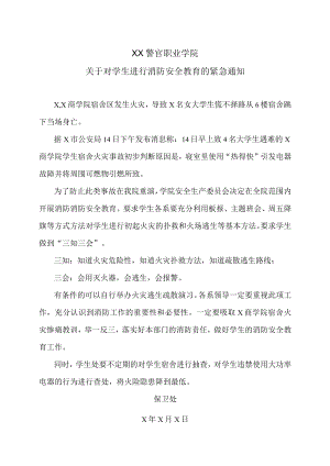 XX警官职业学院关于对学生进行消防安全教育的紧急通知.docx
