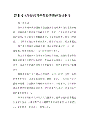 职业技术学院领导干部经济责任审计制度.docx