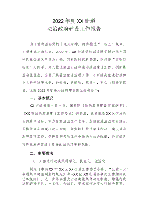 2022年度XX街道法治政府建设工作报告.docx
