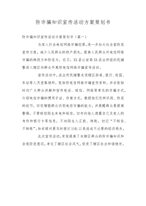 防诈骗知识宣传活动方案策划书.docx