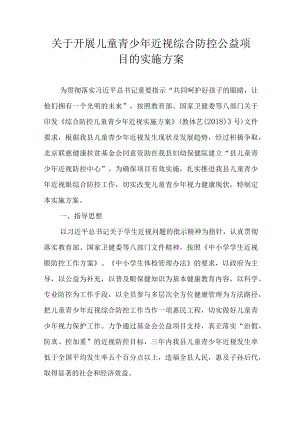 关于开展儿童青少年近视综合防控公益项目的实施方案.docx