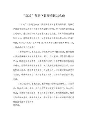 “双减”背景下教师应该怎么做.docx