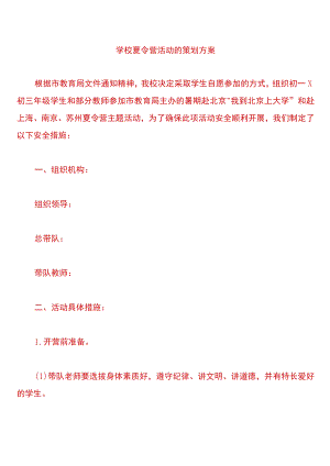 学校夏令营活动的策划方案.docx