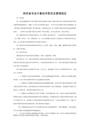 陕西省专业计量技术委员会管理规定-全文及附表.docx