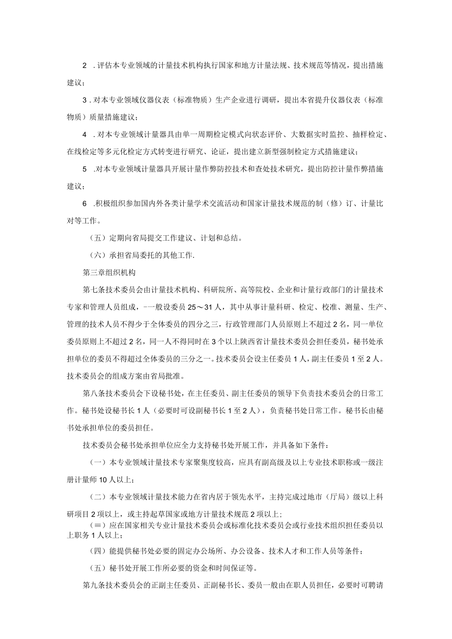 陕西省专业计量技术委员会管理规定-全文及附表.docx_第2页
