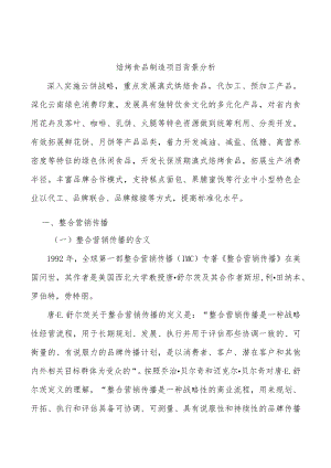 焙烤食品制造项目背景分析.docx