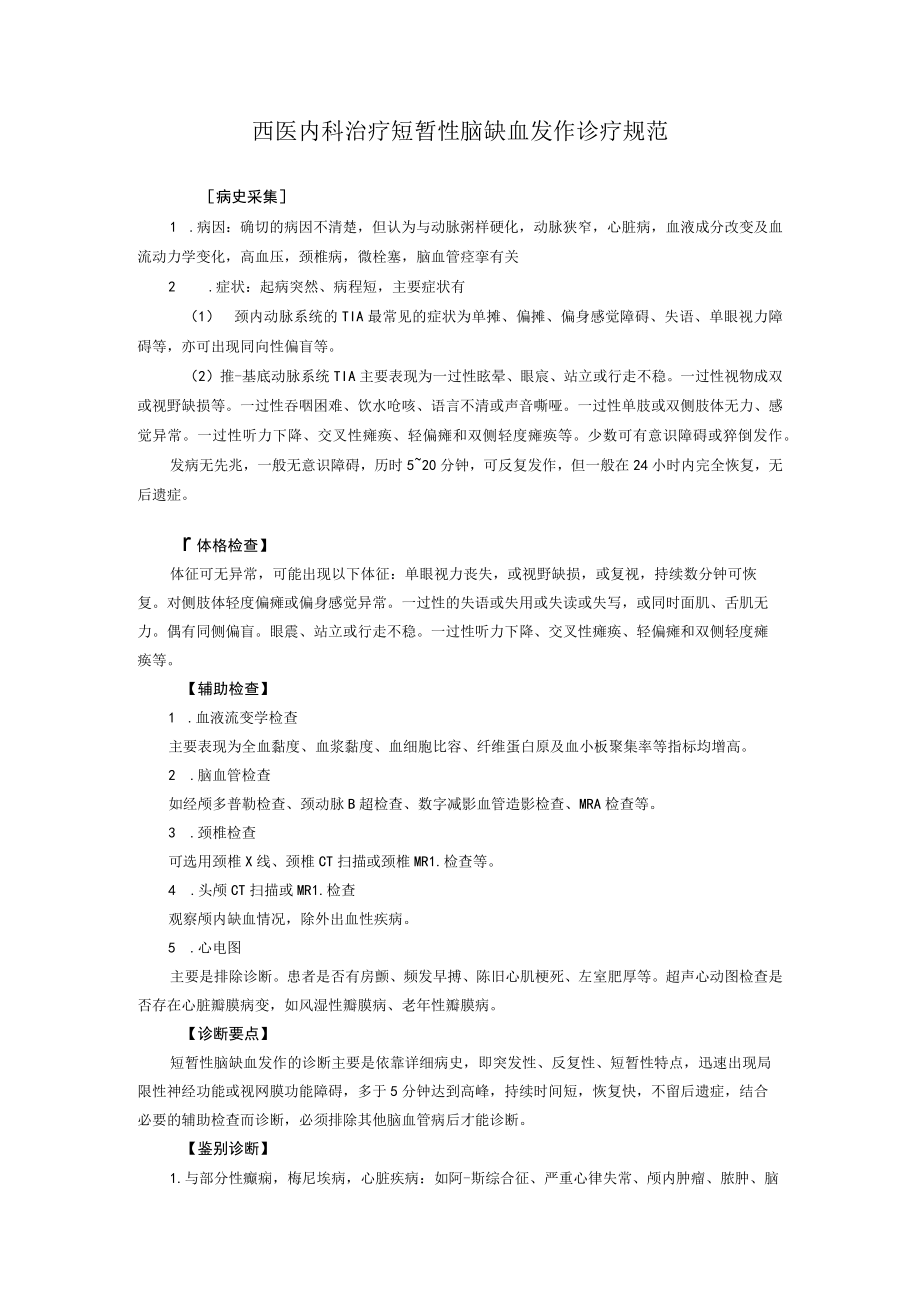 西医内科治疗短暂性脑缺血发作诊疗规范.docx_第1页