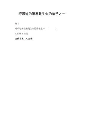 呼吸道的阻塞是生命的杀手之一.docx