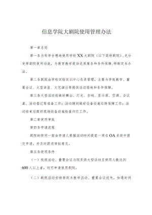 信息学院大剧院使用管理办法.docx