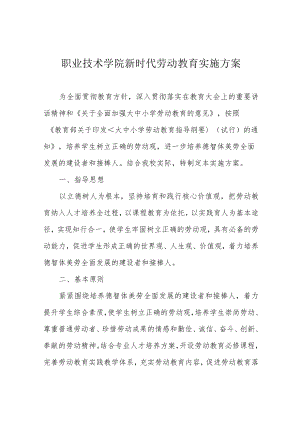 职业技术学院新时代劳动教育实施方案.docx
