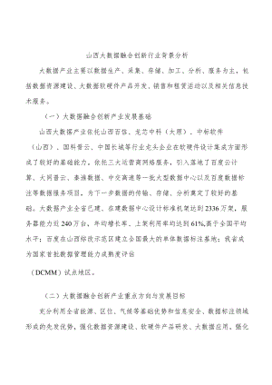 山西大数据融合创新行业背景分析.docx