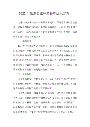 2022年生态公益林储备库建设方案.docx