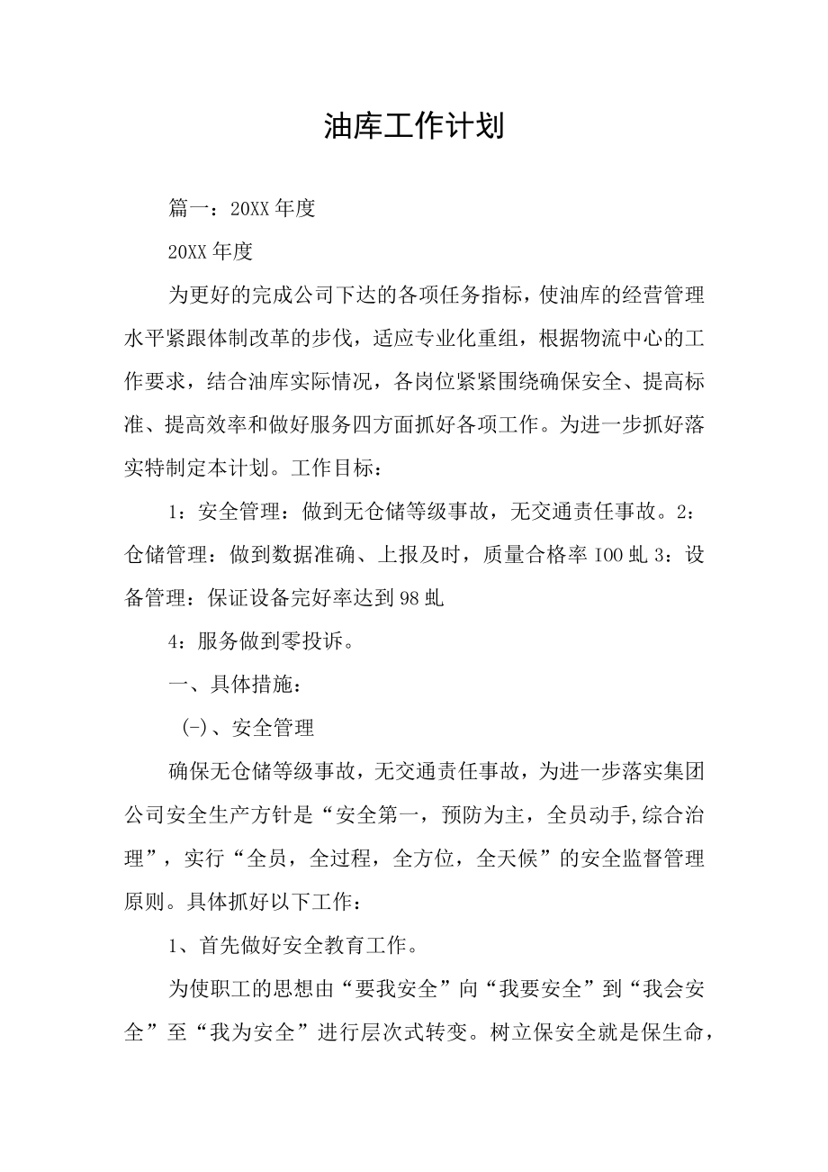 油库工作计划.docx_第1页