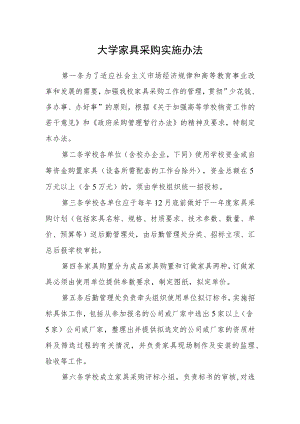 大学家具采购实施办法.docx