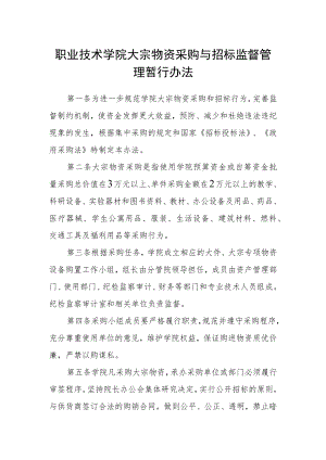 职业技术学院大宗物资采购与招标监督管理暂行办法.docx