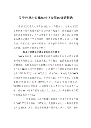 关于我县村级集体经济发展的调研报告（20220713）.docx