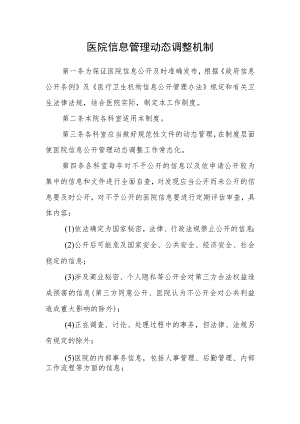 医院信息管理动态调整机制.docx