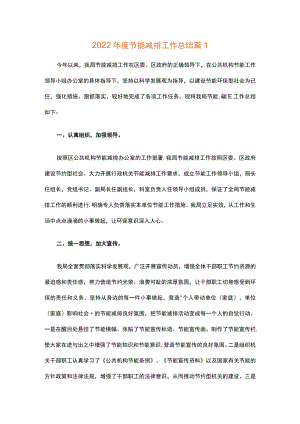 2022年度节能减排工作总结.docx