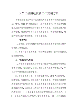 大学二级用电收费工作实施方案.docx