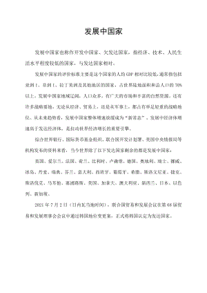 发展中国家.docx