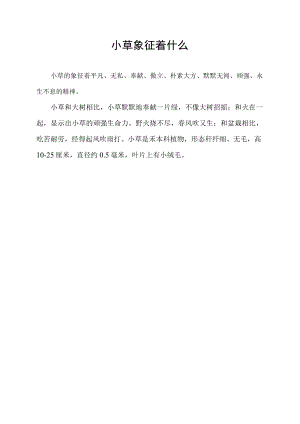 小草象征着什么.docx