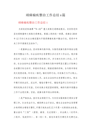 顽瘴痼疾整治工作总结8篇.docx