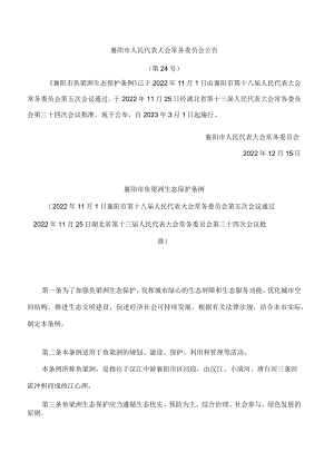 襄阳市鱼梁洲生态保护条例.docx