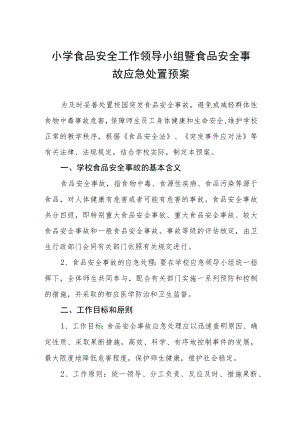小学食品安全工作领导小组暨食品安全事故应急处置预案.docx