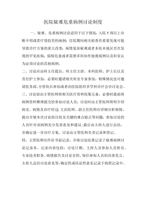 医院疑难危重病例讨论制度.docx